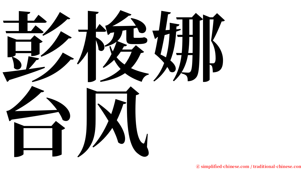 彭梭娜　台风 serif font